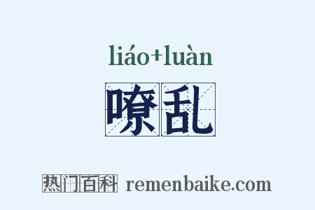 嘹乱是什么意思的图片